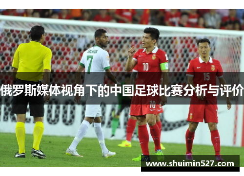 俄罗斯媒体视角下的中国足球比赛分析与评价