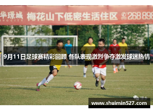 9月11日足球赛精彩回顾 各队表现激烈争夺激发球迷热情