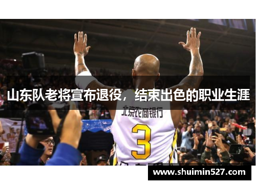 山东队老将宣布退役，结束出色的职业生涯