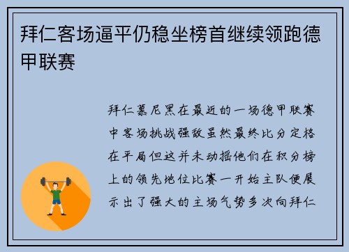 拜仁客场逼平仍稳坐榜首继续领跑德甲联赛