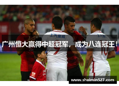 广州恒大赢得中超冠军，成为八连冠王！