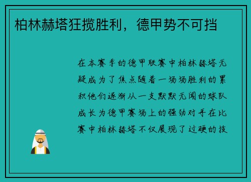 柏林赫塔狂揽胜利，德甲势不可挡