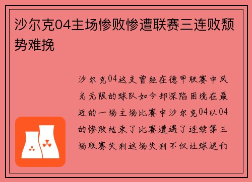 沙尔克04主场惨败惨遭联赛三连败颓势难挽