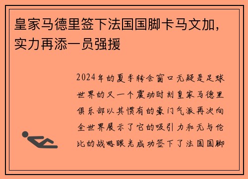 皇家马德里签下法国国脚卡马文加，实力再添一员强援