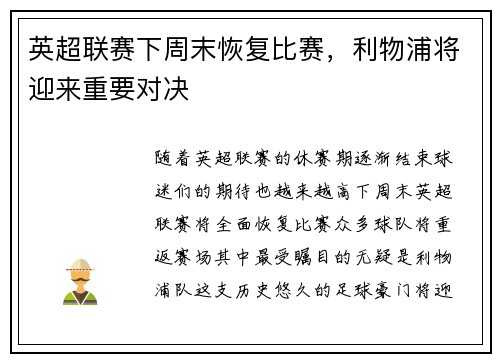 英超联赛下周末恢复比赛，利物浦将迎来重要对决