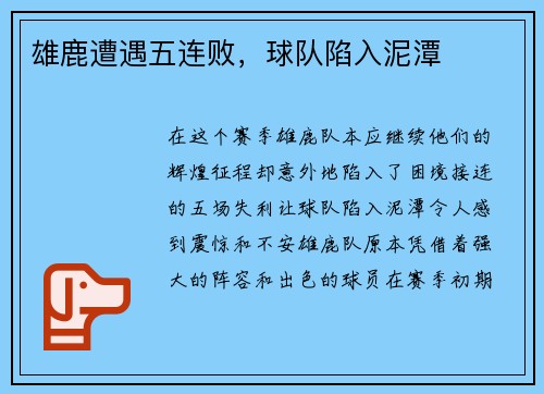 雄鹿遭遇五连败，球队陷入泥潭