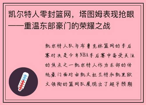 凯尔特人零封篮网，塔图姆表现抢眼——重温东部豪门的荣耀之战