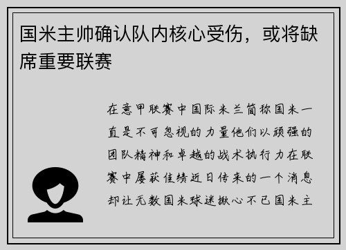 国米主帅确认队内核心受伤，或将缺席重要联赛
