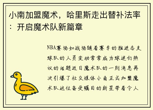 小南加盟魔术，哈里斯走出替补法率：开启魔术队新篇章