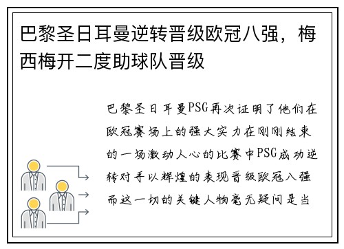 巴黎圣日耳曼逆转晋级欧冠八强，梅西梅开二度助球队晋级