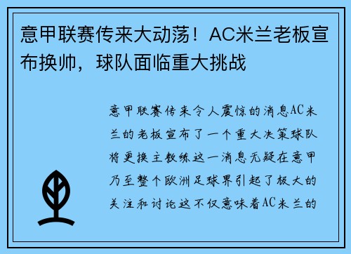 意甲联赛传来大动荡！AC米兰老板宣布换帅，球队面临重大挑战