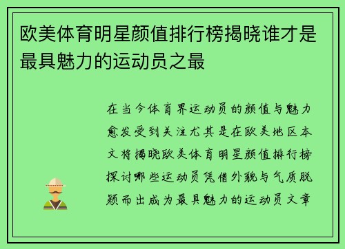 欧美体育明星颜值排行榜揭晓谁才是最具魅力的运动员之最