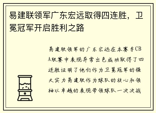 易建联领军广东宏远取得四连胜，卫冕冠军开启胜利之路