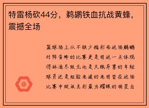 特雷杨砍44分，鹈鹕铁血抗战黄蜂，震撼全场