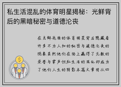 私生活混乱的体育明星揭秘：光鲜背后的黑暗秘密与道德沦丧