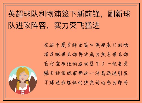 英超球队利物浦签下新前锋，刷新球队进攻阵容，实力突飞猛进