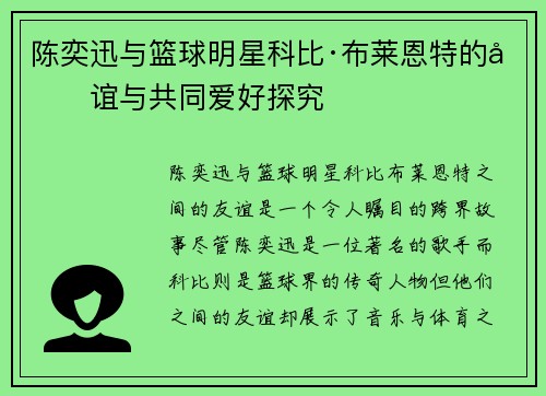 陈奕迅与篮球明星科比·布莱恩特的友谊与共同爱好探究