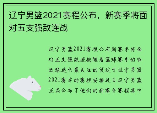 辽宁男篮2021赛程公布，新赛季将面对五支强敌连战