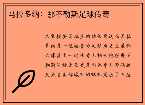 马拉多纳：那不勒斯足球传奇