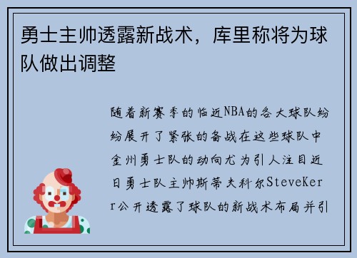 勇士主帅透露新战术，库里称将为球队做出调整