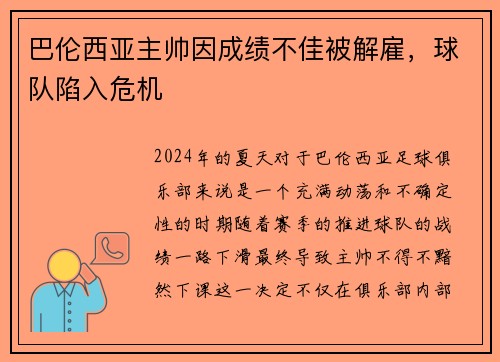 巴伦西亚主帅因成绩不佳被解雇，球队陷入危机
