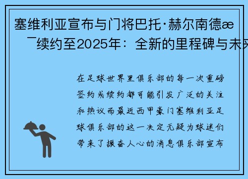 塞维利亚宣布与门将巴托·赫尔南德斯续约至2025年：全新的里程碑与未来展望