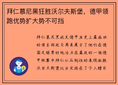 拜仁慕尼黑狂胜沃尔夫斯堡，德甲领跑优势扩大势不可挡
