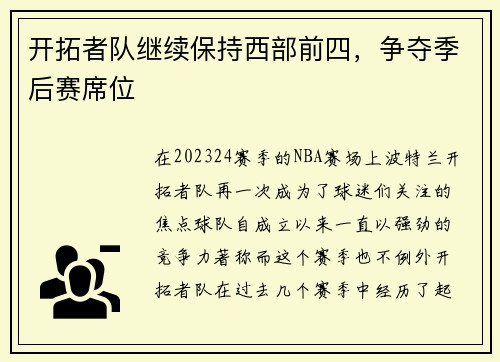 开拓者队继续保持西部前四，争夺季后赛席位