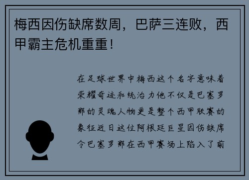 梅西因伤缺席数周，巴萨三连败，西甲霸主危机重重！