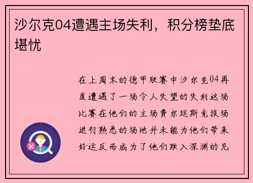 沙尔克04遭遇主场失利，积分榜垫底堪忧