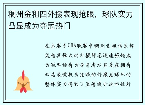 稠州金租四外援表现抢眼，球队实力凸显成为夺冠热门