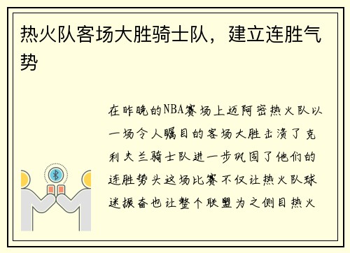 热火队客场大胜骑士队，建立连胜气势