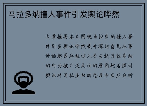 马拉多纳撞人事件引发舆论哗然