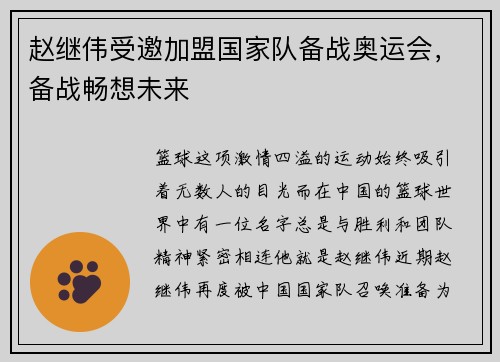 赵继伟受邀加盟国家队备战奥运会，备战畅想未来