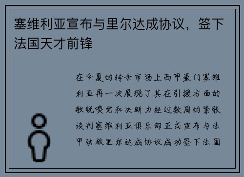 塞维利亚宣布与里尔达成协议，签下法国天才前锋
