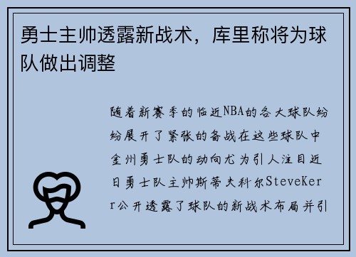 勇士主帅透露新战术，库里称将为球队做出调整