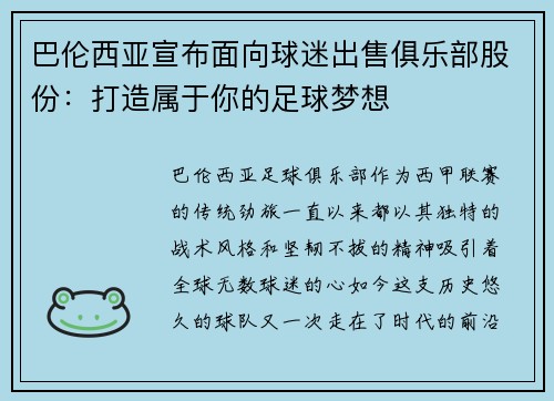 巴伦西亚宣布面向球迷出售俱乐部股份：打造属于你的足球梦想