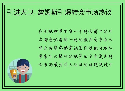 引进大卫-詹姆斯引爆转会市场热议