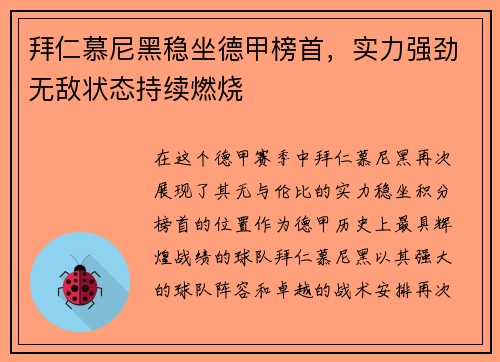 拜仁慕尼黑稳坐德甲榜首，实力强劲无敌状态持续燃烧