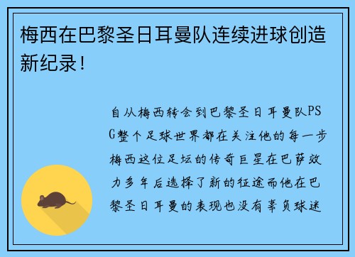 梅西在巴黎圣日耳曼队连续进球创造新纪录！