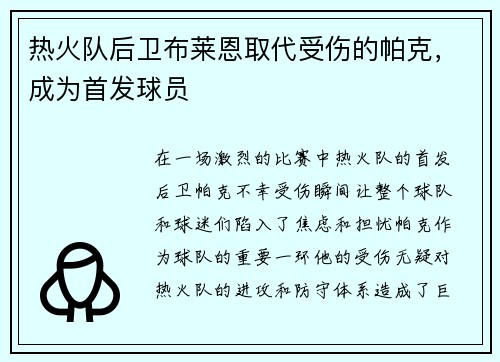 热火队后卫布莱恩取代受伤的帕克，成为首发球员