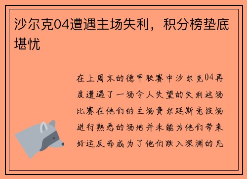沙尔克04遭遇主场失利，积分榜垫底堪忧
