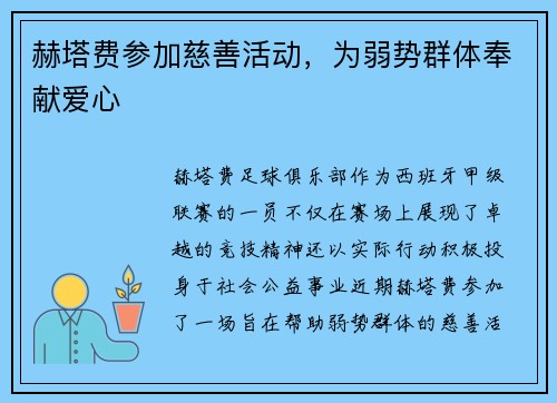 赫塔费参加慈善活动，为弱势群体奉献爱心