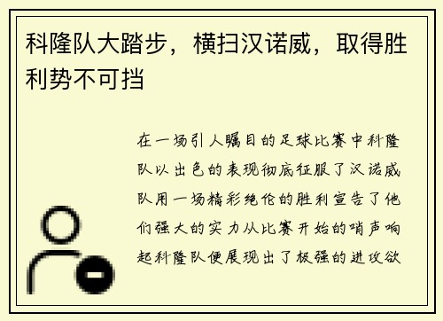 科隆队大踏步，横扫汉诺威，取得胜利势不可挡