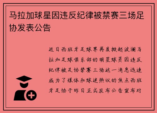 马拉加球星因违反纪律被禁赛三场足协发表公告