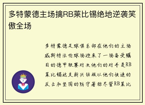 多特蒙德主场擒RB莱比锡绝地逆袭笑傲全场