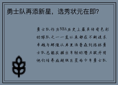 勇士队再添新星，选秀状元在即？