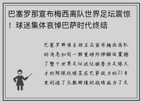 巴塞罗那宣布梅西离队世界足坛震惊！球迷集体哀悼巴萨时代终结