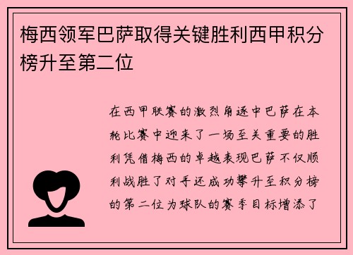梅西领军巴萨取得关键胜利西甲积分榜升至第二位