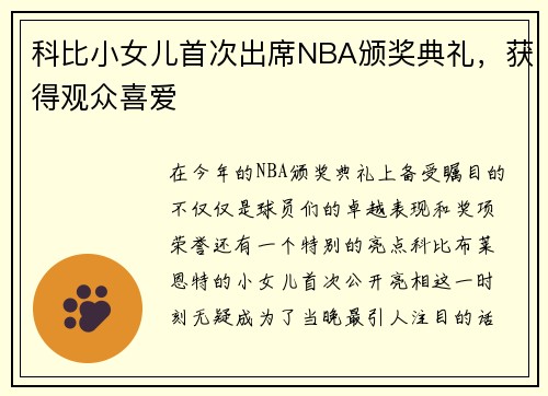 科比小女儿首次出席NBA颁奖典礼，获得观众喜爱